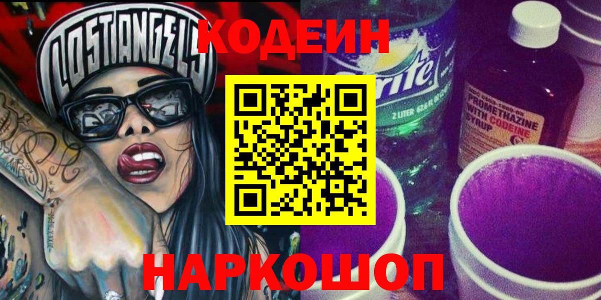 Кодеиновый сироп Lean напиток Lean (лин)  Вход с VPN  Берёзовский  Кодеин напиток Lean (лин) 